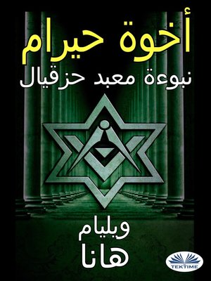 cover image of أخوة حيرام